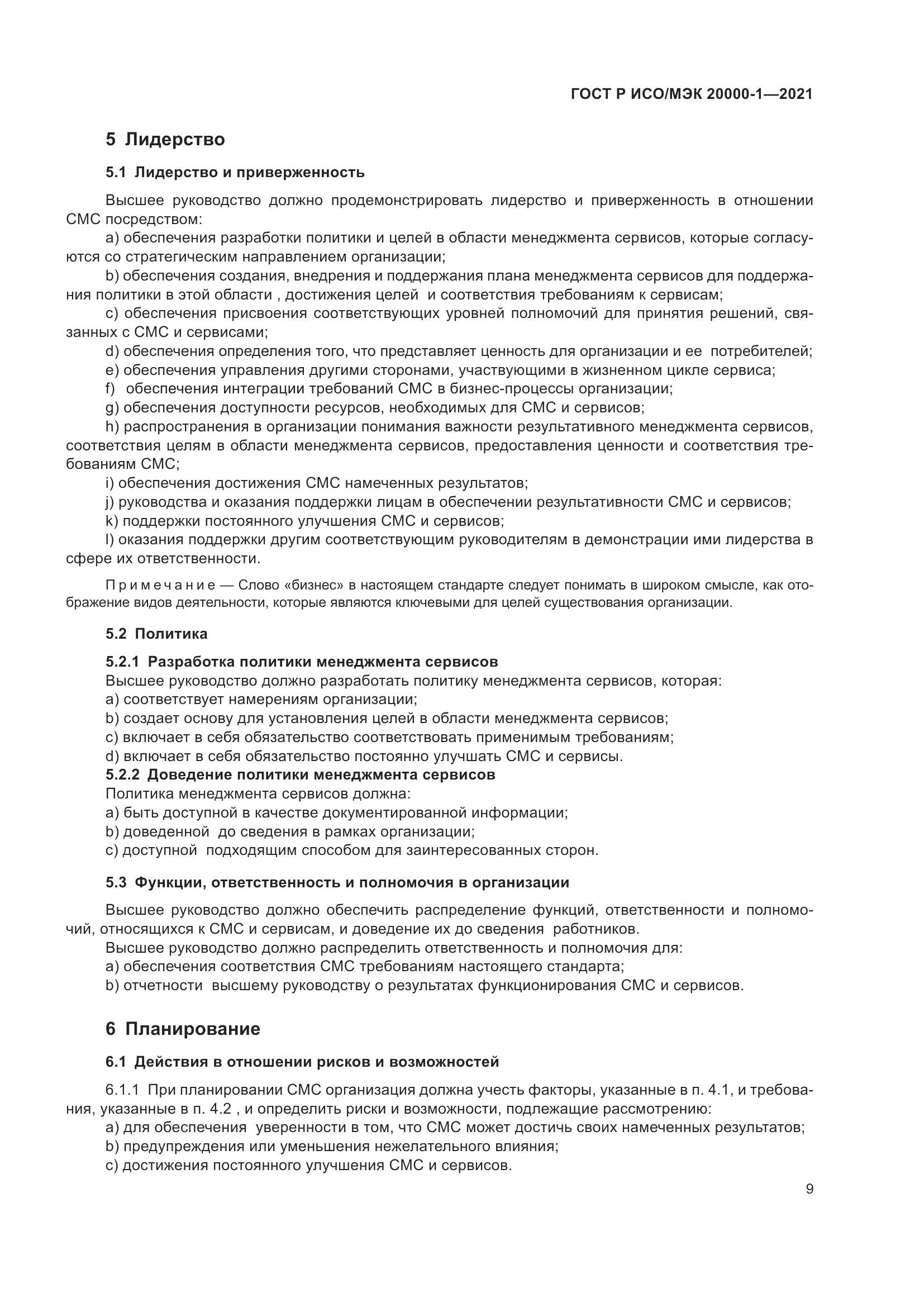 ГОСТ Р ИСО/МЭК  20000-1-2021, страница 15