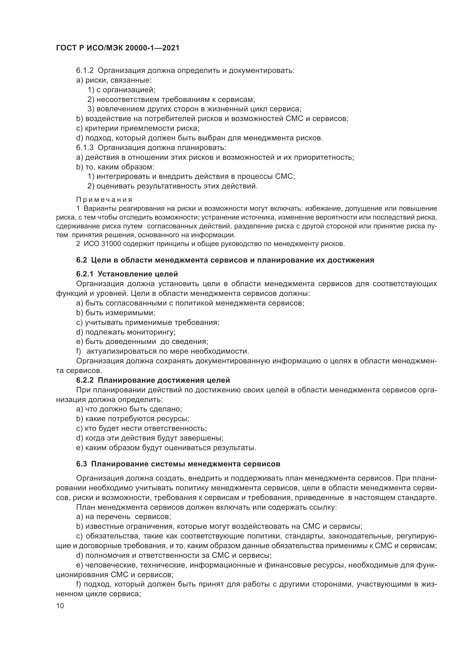 ГОСТ Р ИСО/МЭК  20000-1-2021, страница 16