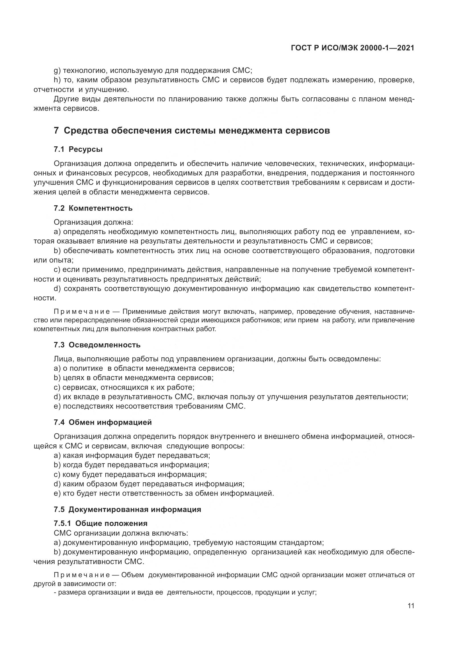 ГОСТ Р ИСО/МЭК  20000-1-2021, страница 17