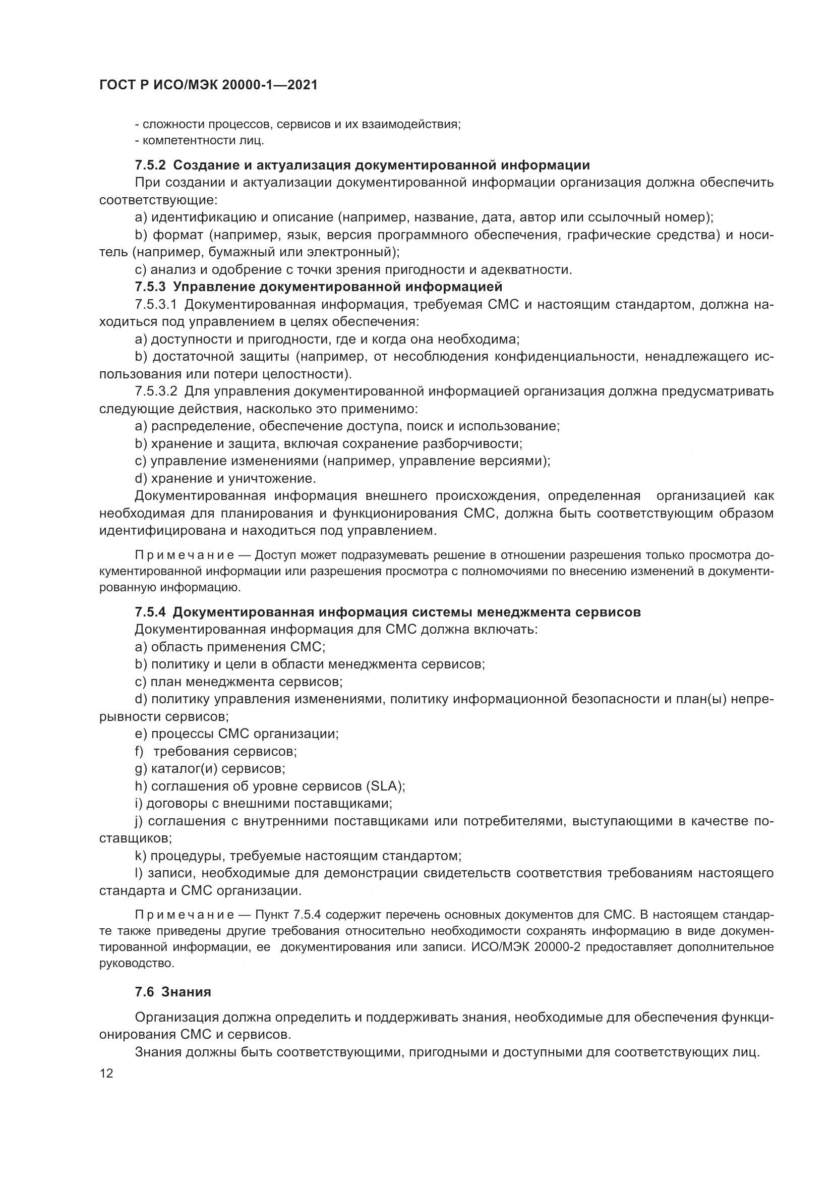 ГОСТ Р ИСО/МЭК  20000-1-2021, страница 18