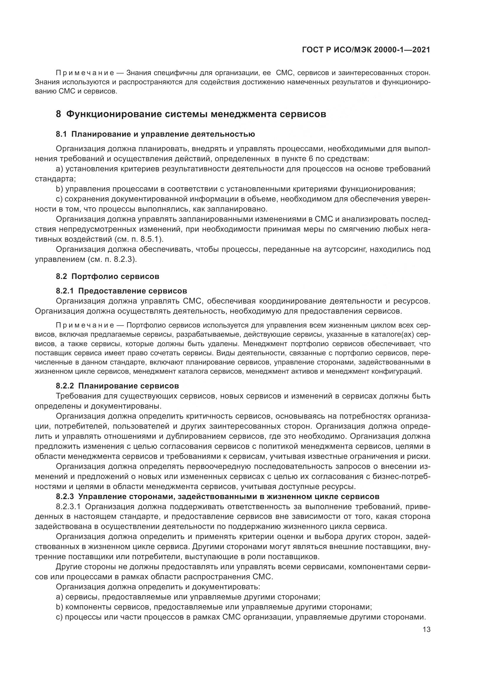 ГОСТ Р ИСО/МЭК  20000-1-2021, страница 19
