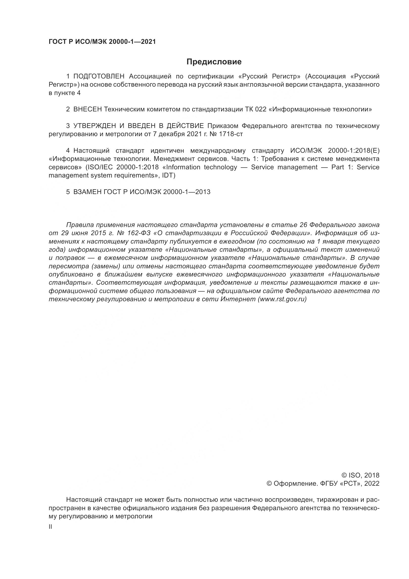 ГОСТ Р ИСО/МЭК  20000-1-2021, страница 2