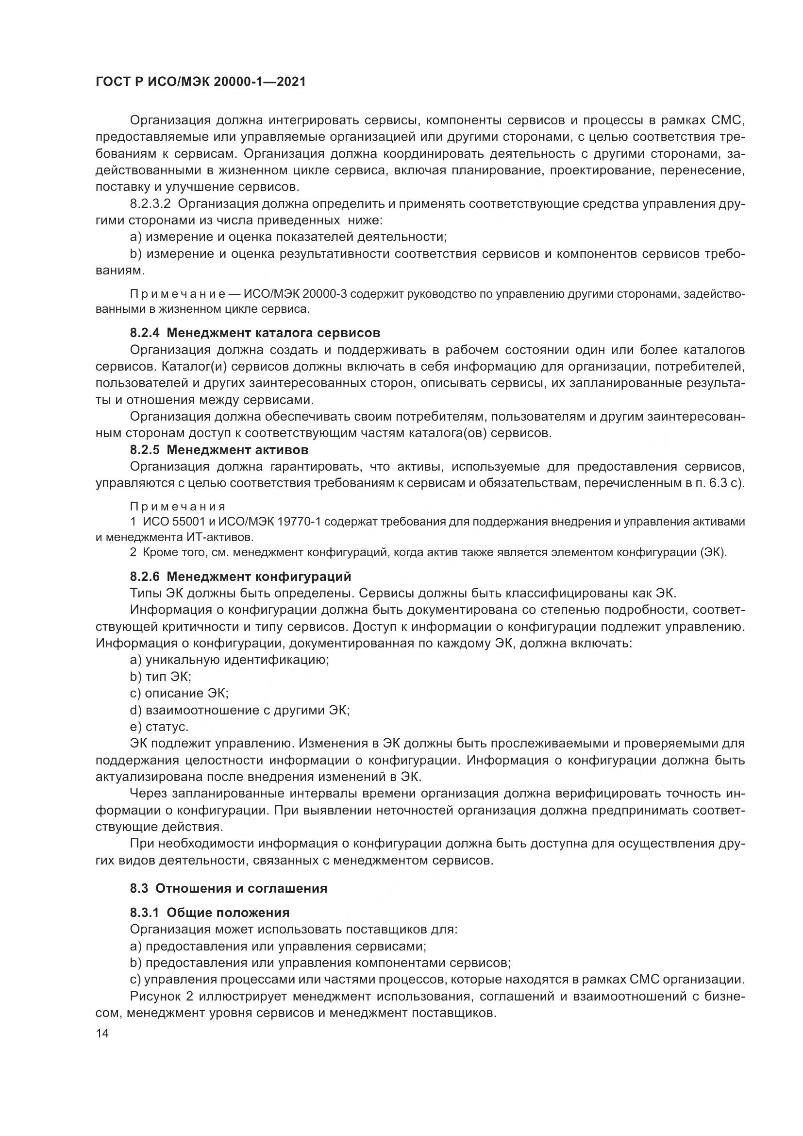 ГОСТ Р ИСО/МЭК  20000-1-2021, страница 20
