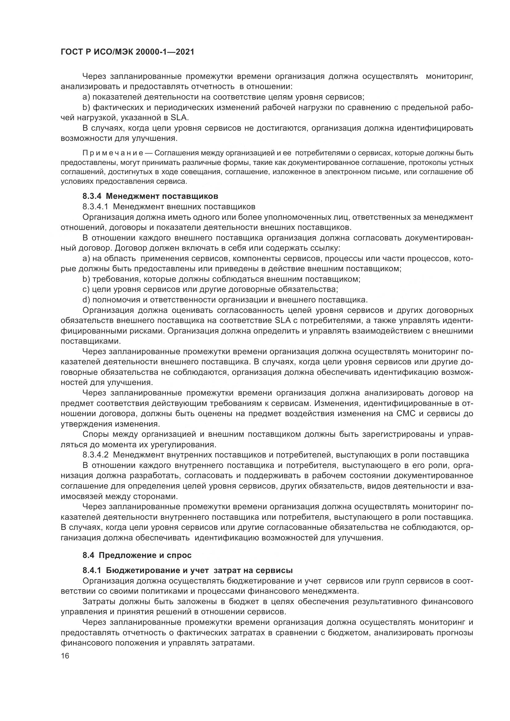 ГОСТ Р ИСО/МЭК  20000-1-2021, страница 22