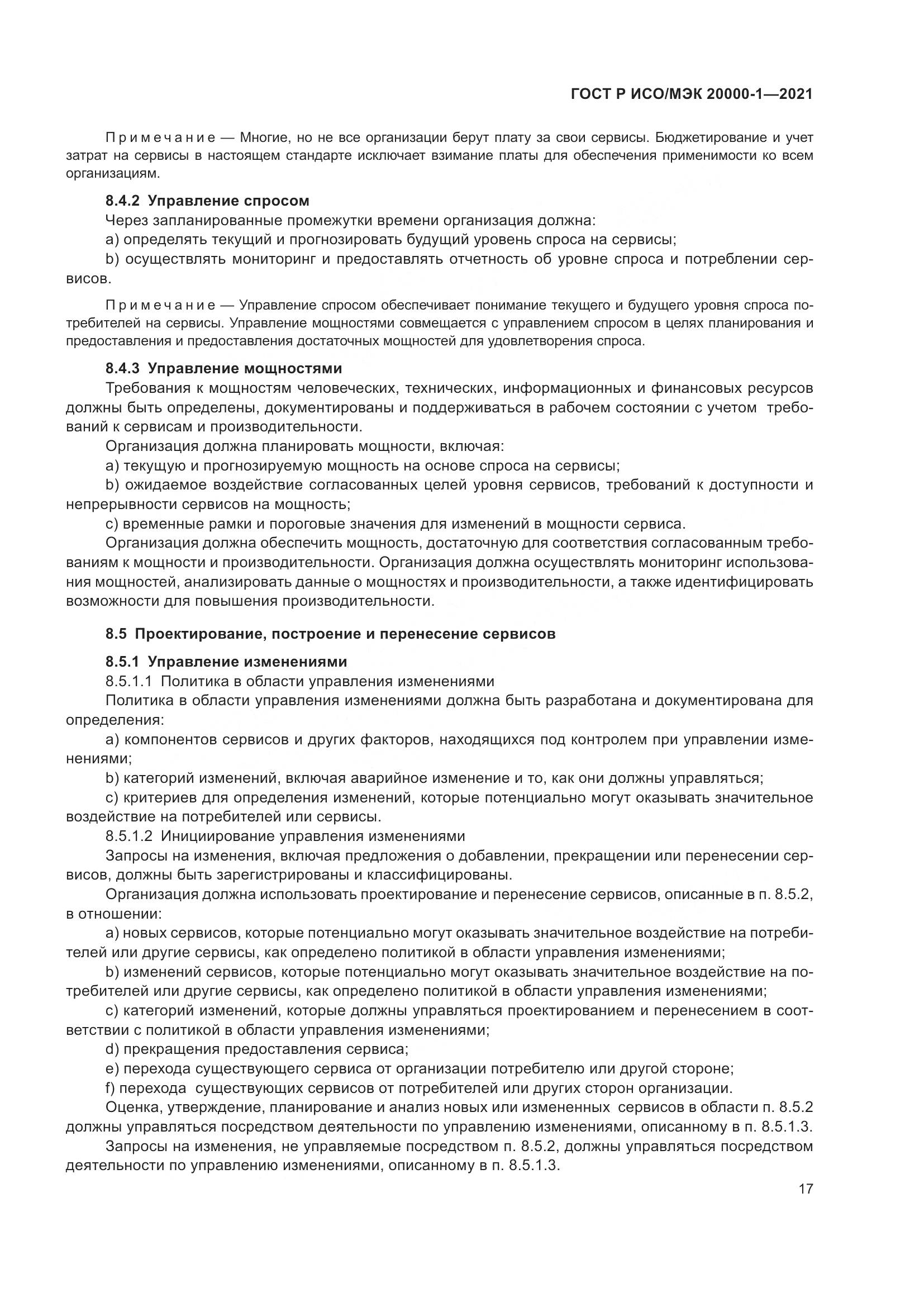 ГОСТ Р ИСО/МЭК  20000-1-2021, страница 23