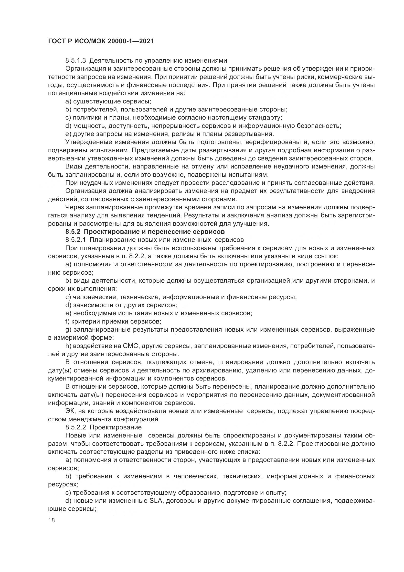 ГОСТ Р ИСО/МЭК  20000-1-2021, страница 24