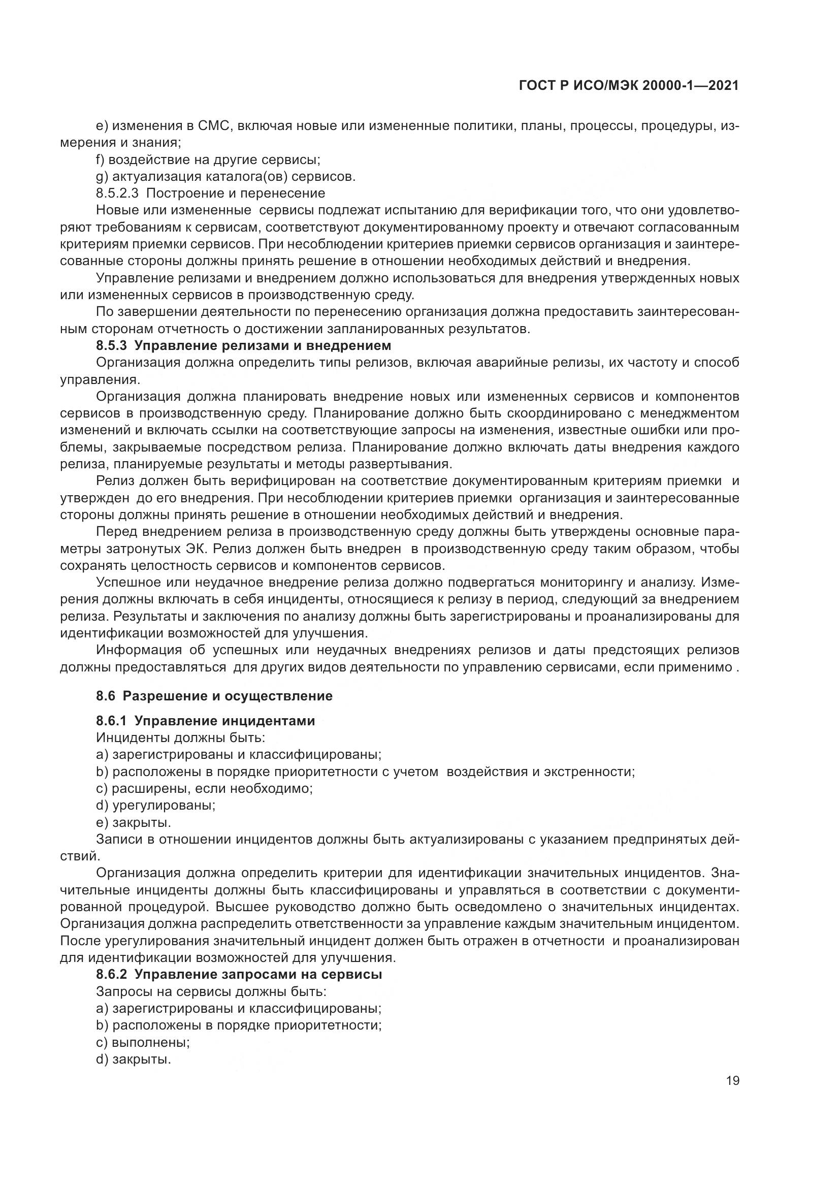 ГОСТ Р ИСО/МЭК  20000-1-2021, страница 25