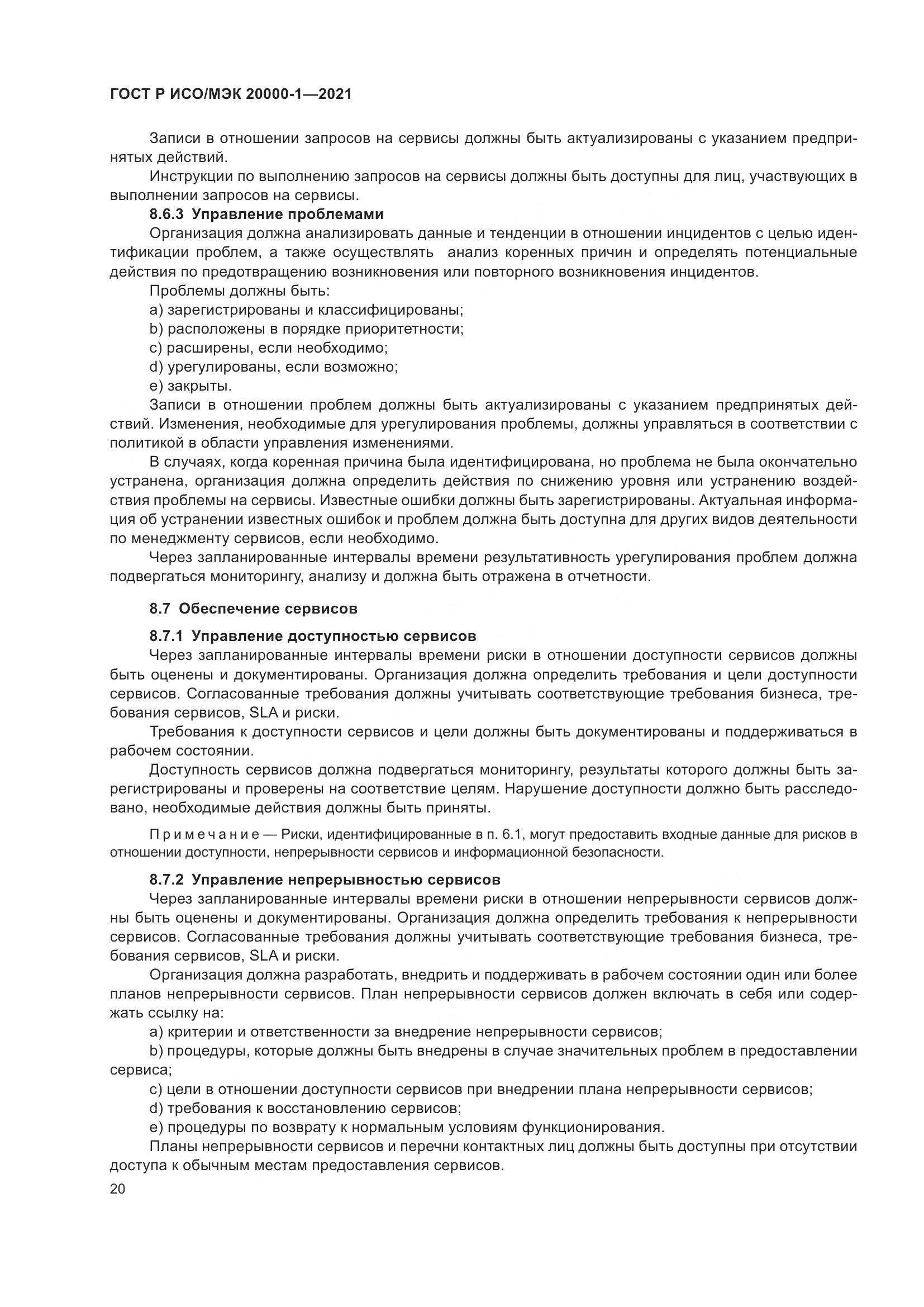 ГОСТ Р ИСО/МЭК  20000-1-2021, страница 26