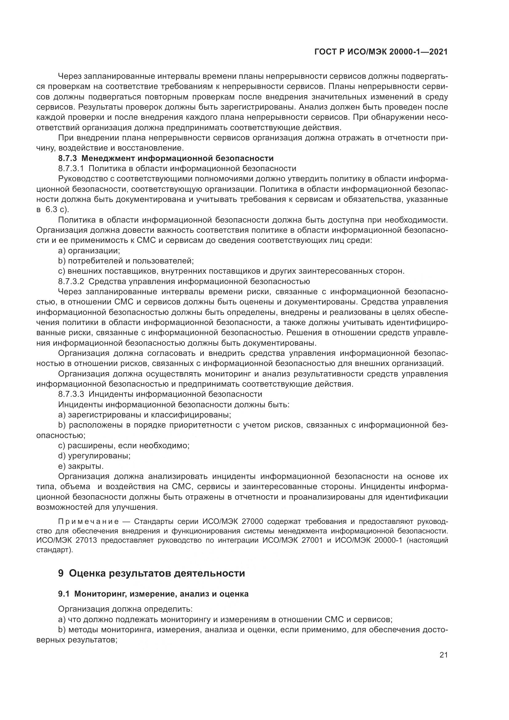 ГОСТ Р ИСО/МЭК  20000-1-2021, страница 27