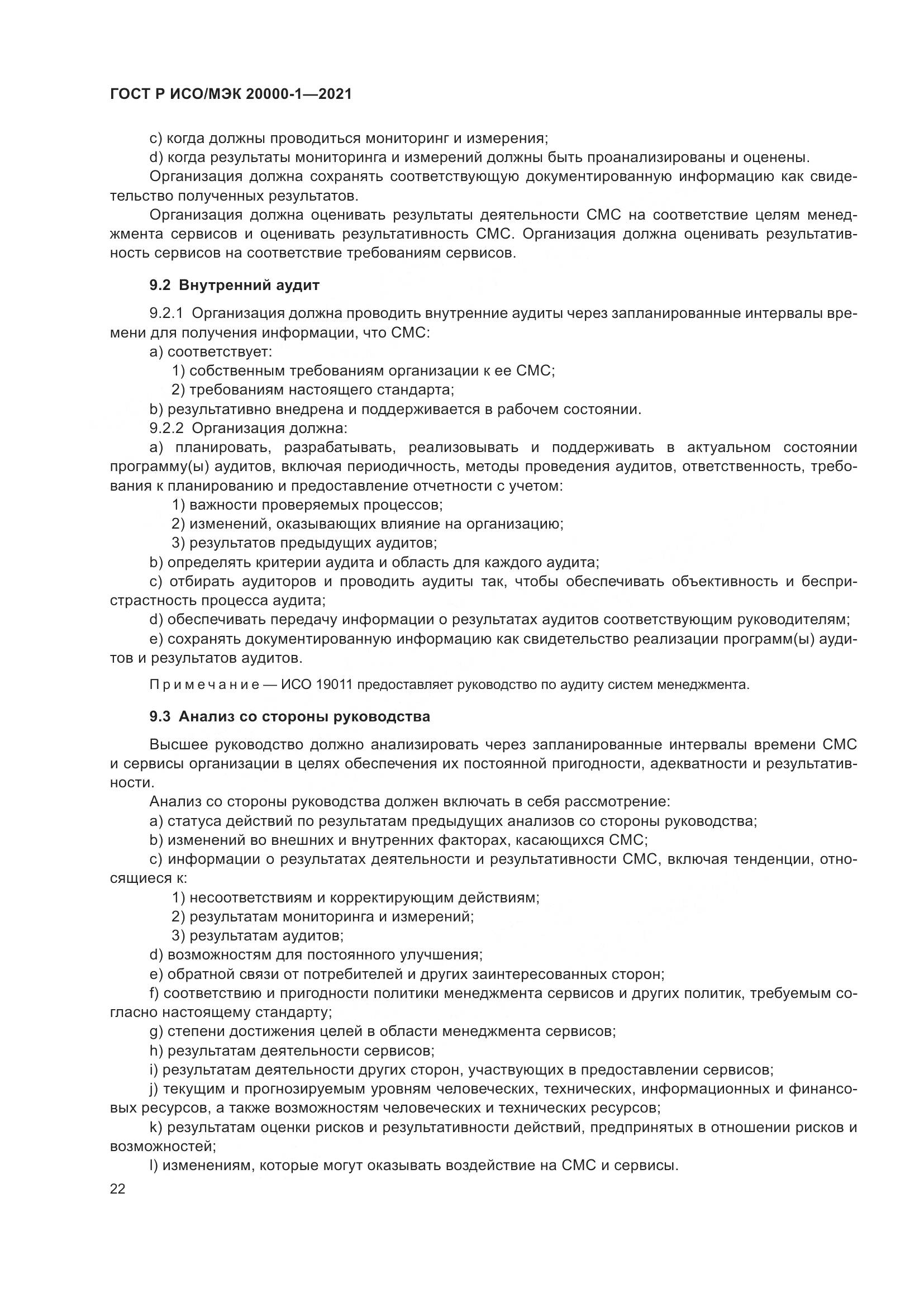 ГОСТ Р ИСО/МЭК  20000-1-2021, страница 28