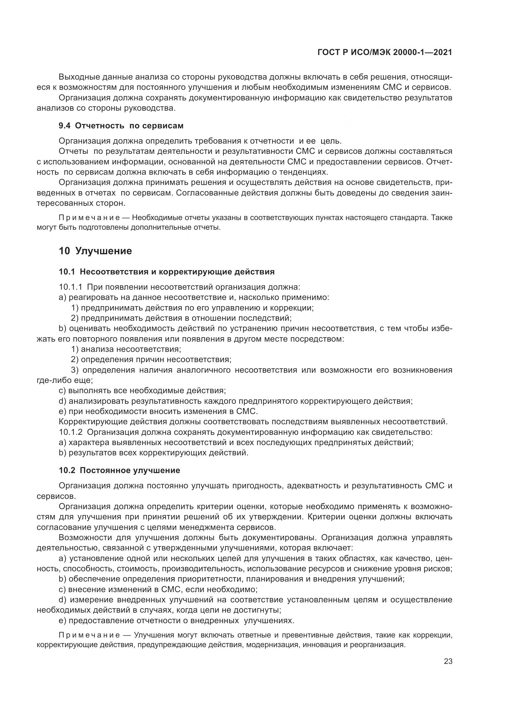 ГОСТ Р ИСО/МЭК  20000-1-2021, страница 29