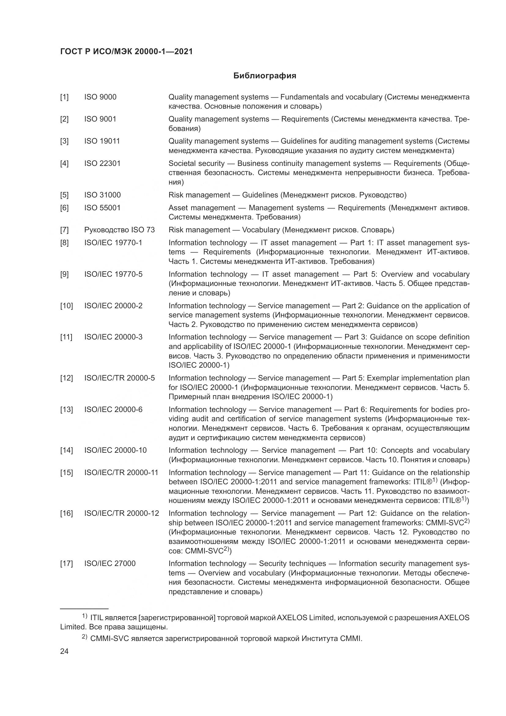 ГОСТ Р ИСО/МЭК  20000-1-2021, страница 30