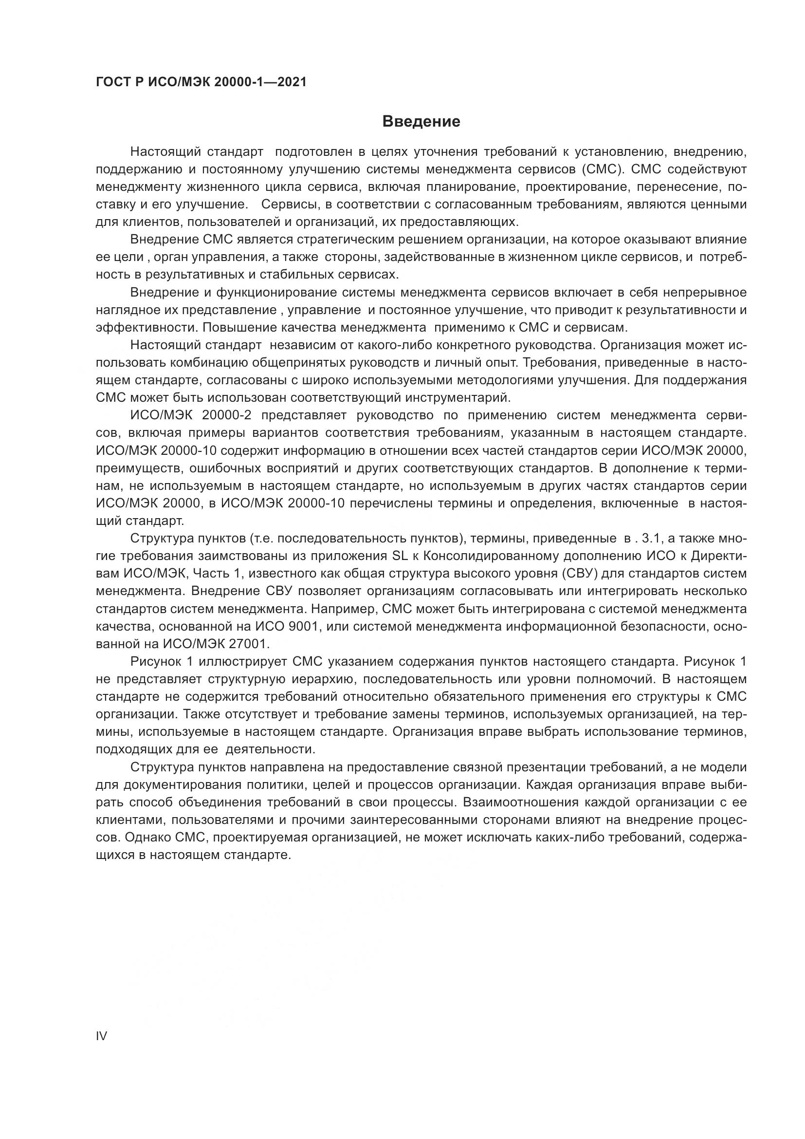 ГОСТ Р ИСО/МЭК  20000-1-2021, страница 4