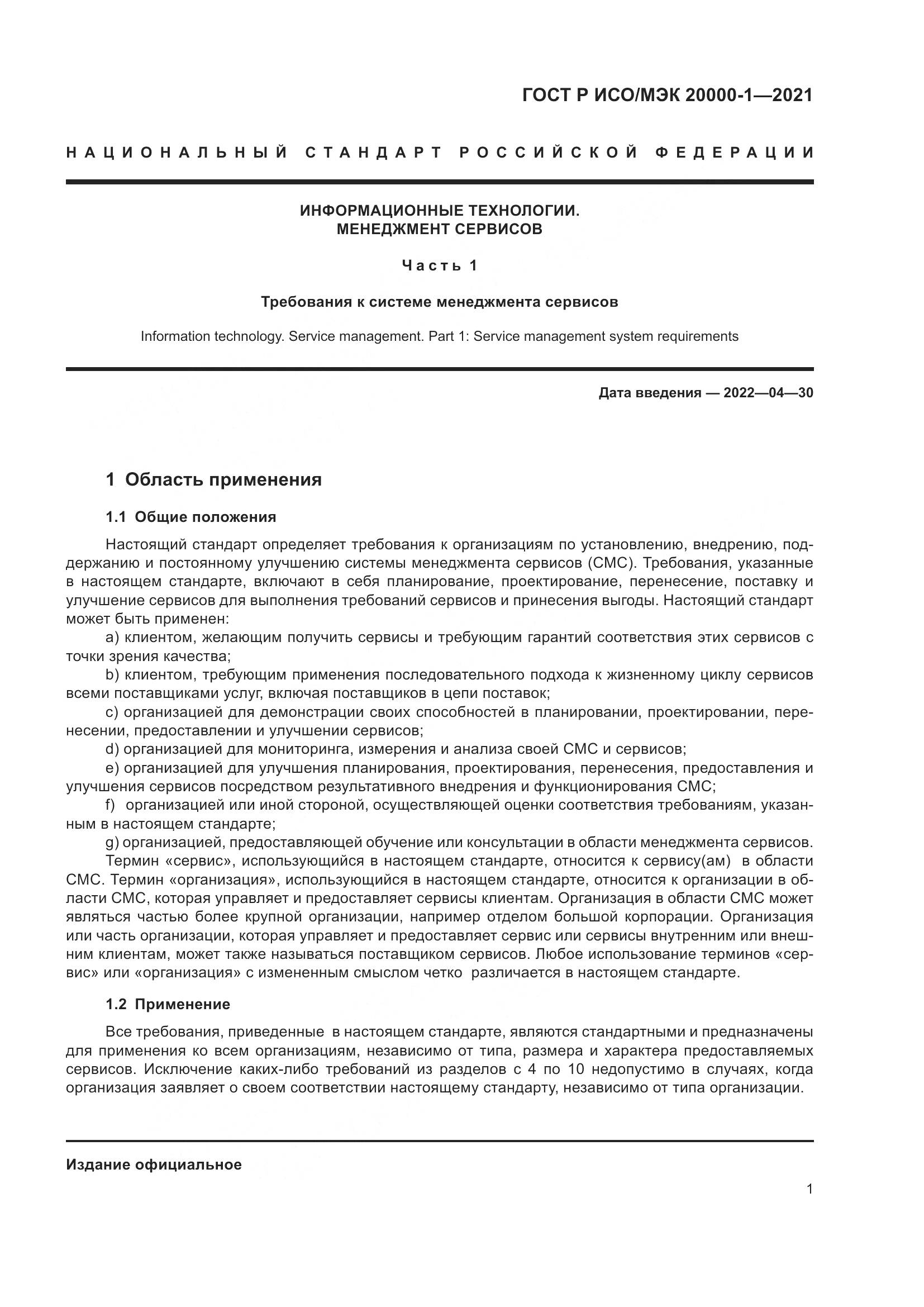 ГОСТ Р ИСО/МЭК  20000-1-2021, страница 7