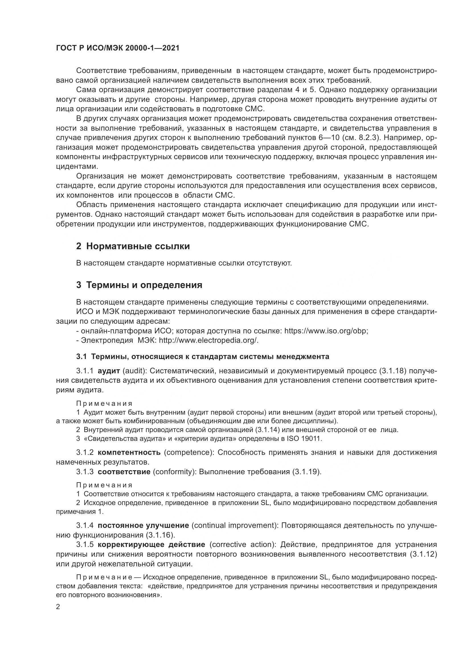 ГОСТ Р ИСО/МЭК  20000-1-2021, страница 8