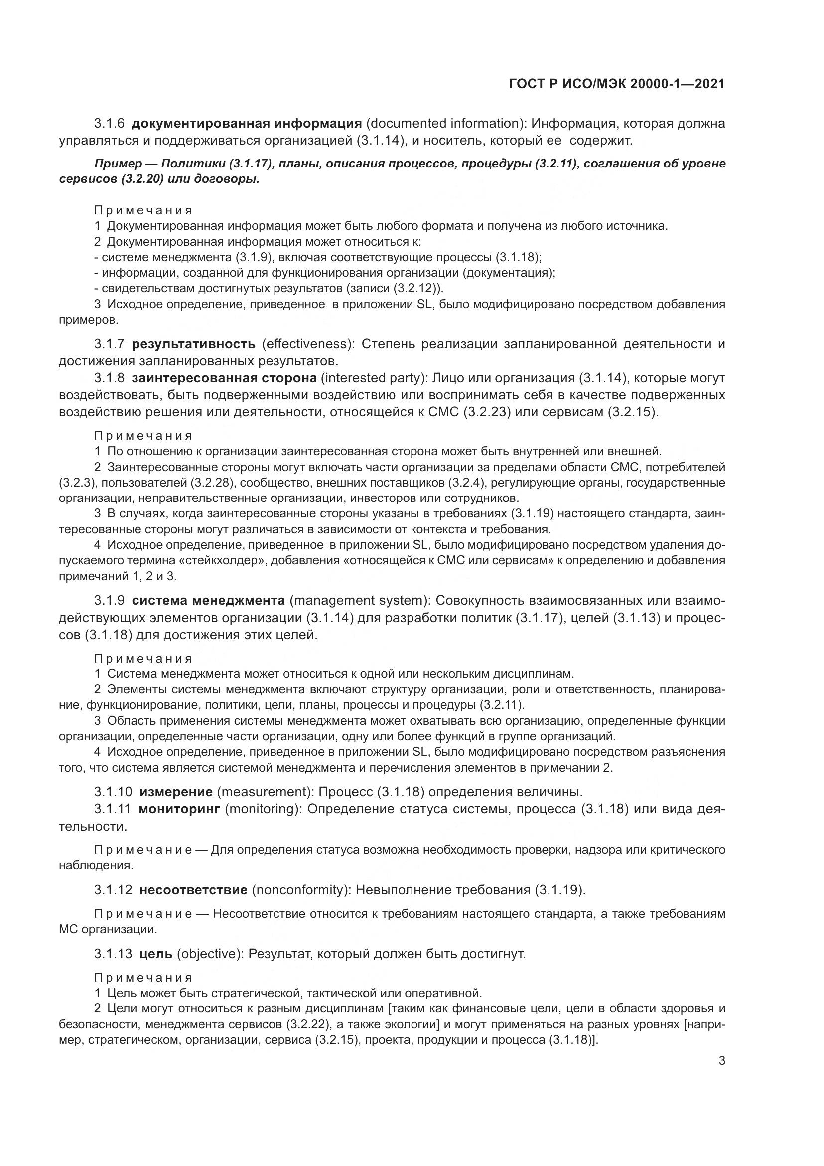 ГОСТ Р ИСО/МЭК  20000-1-2021, страница 9