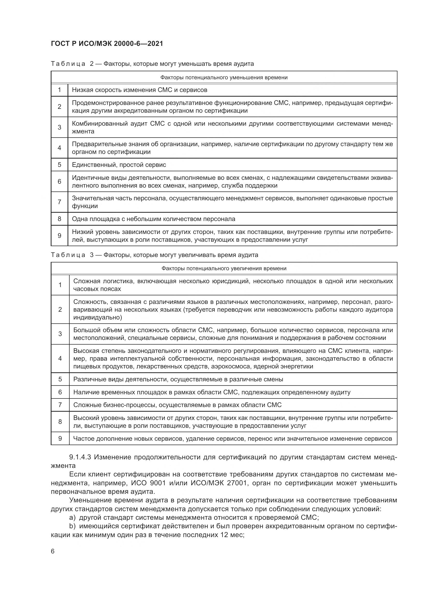 ГОСТ Р ИСО/МЭК  20000-6-2021, страница 10