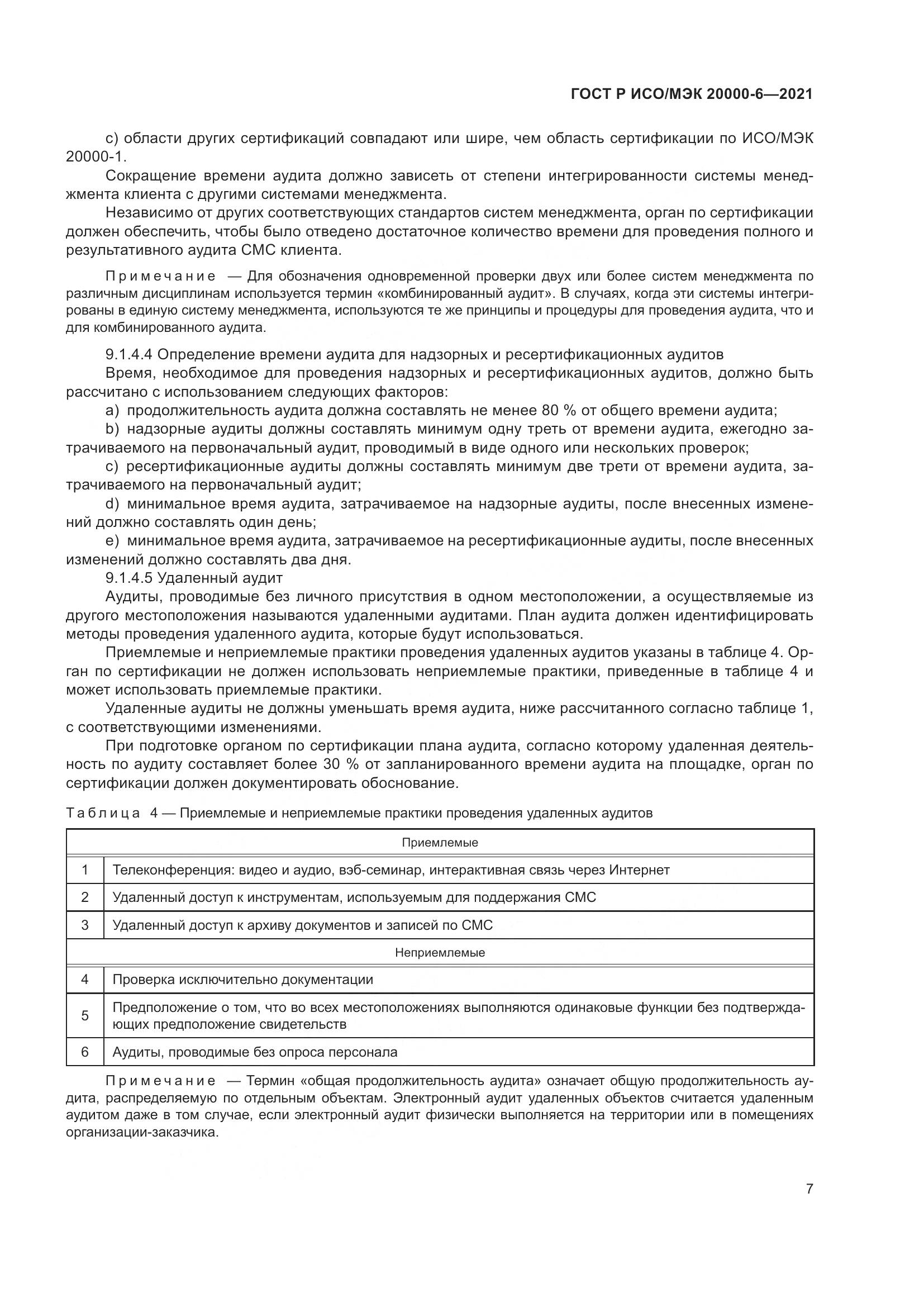 ГОСТ Р ИСО/МЭК  20000-6-2021, страница 11
