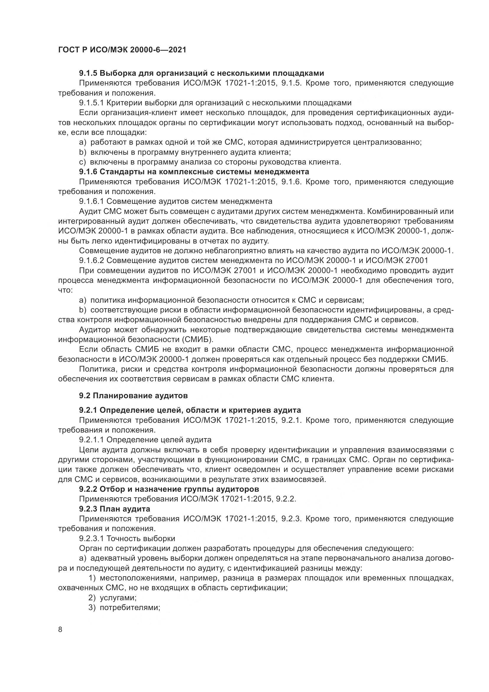ГОСТ Р ИСО/МЭК  20000-6-2021, страница 12