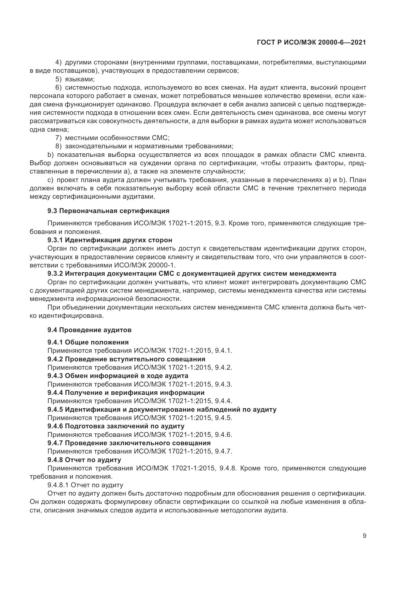 ГОСТ Р ИСО/МЭК  20000-6-2021, страница 13