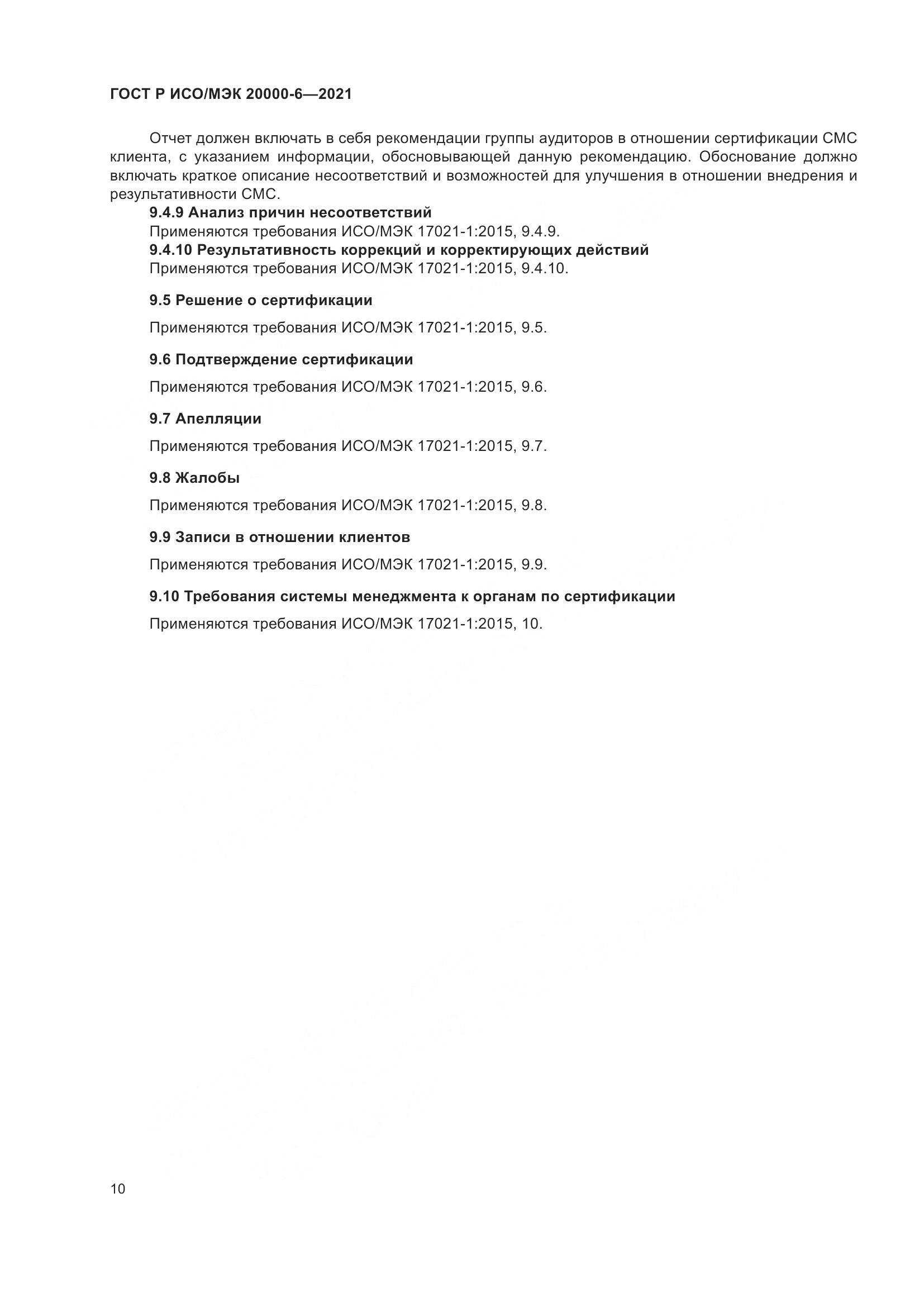 ГОСТ Р ИСО/МЭК  20000-6-2021, страница 14