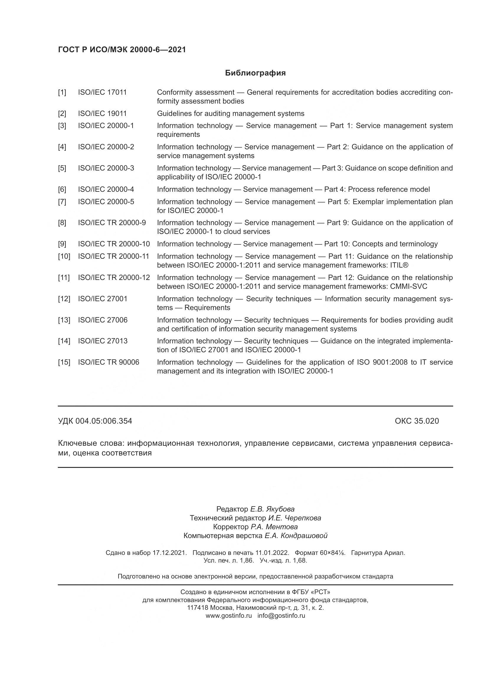 ГОСТ Р ИСО/МЭК  20000-6-2021, страница 16