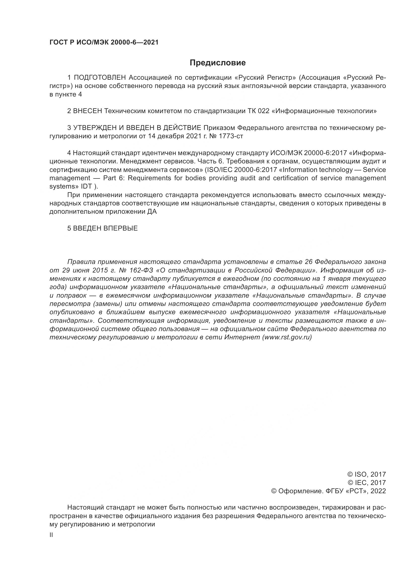 ГОСТ Р ИСО/МЭК  20000-6-2021, страница 2