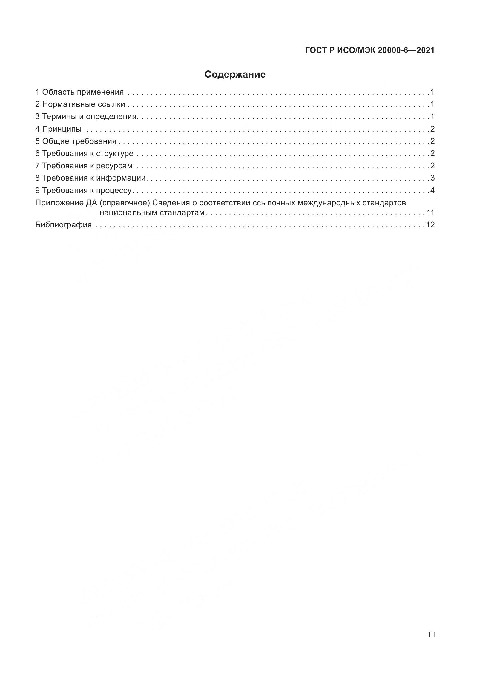 ГОСТ Р ИСО/МЭК  20000-6-2021, страница 3