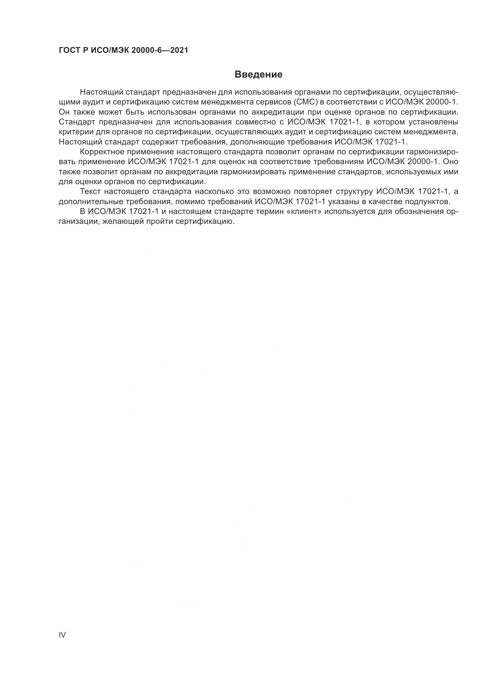 ГОСТ Р ИСО/МЭК  20000-6-2021, страница 4