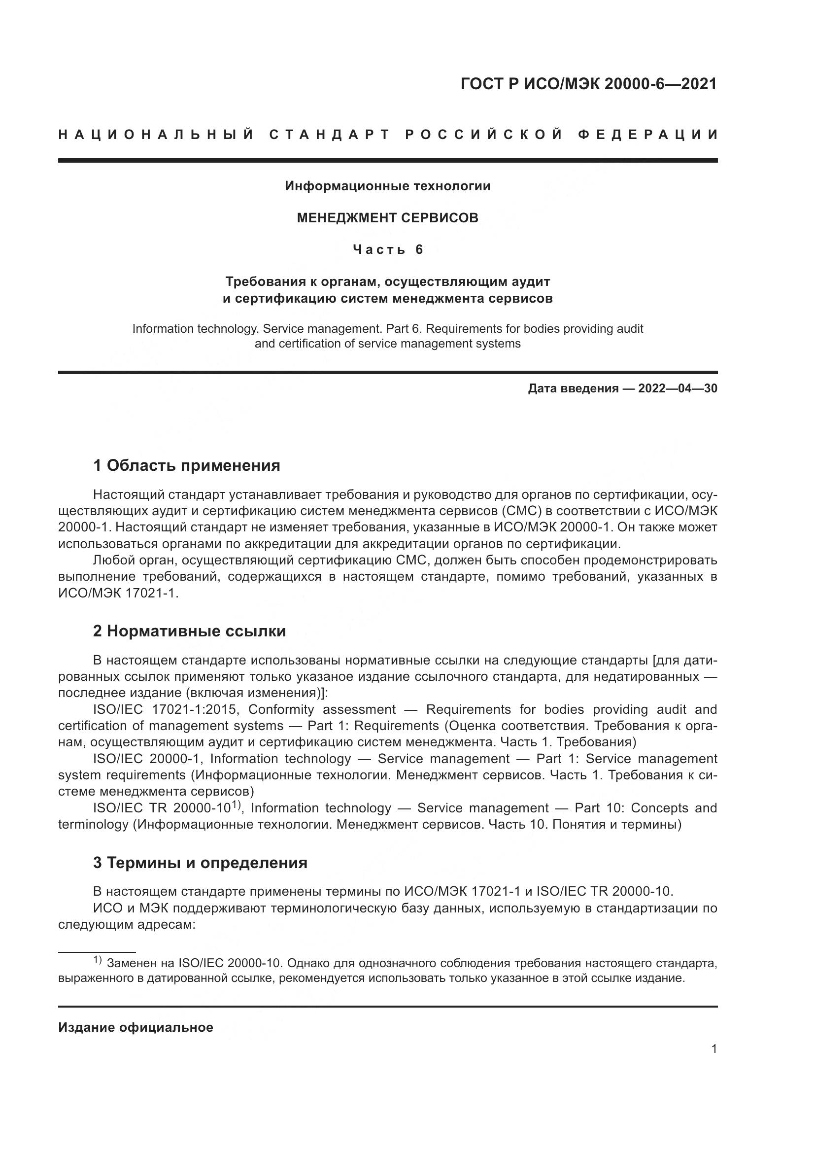 ГОСТ Р ИСО/МЭК  20000-6-2021, страница 5