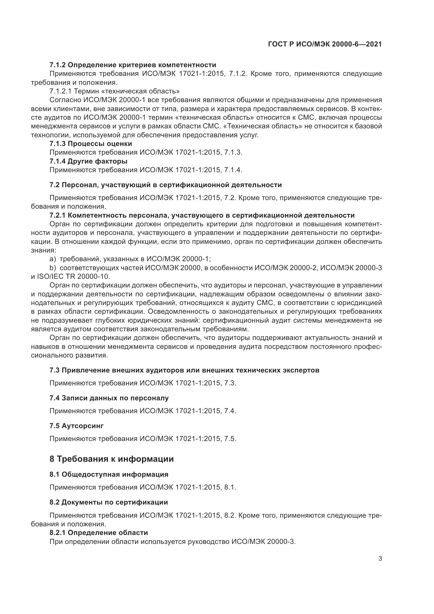 ГОСТ Р ИСО/МЭК  20000-6-2021, страница 7