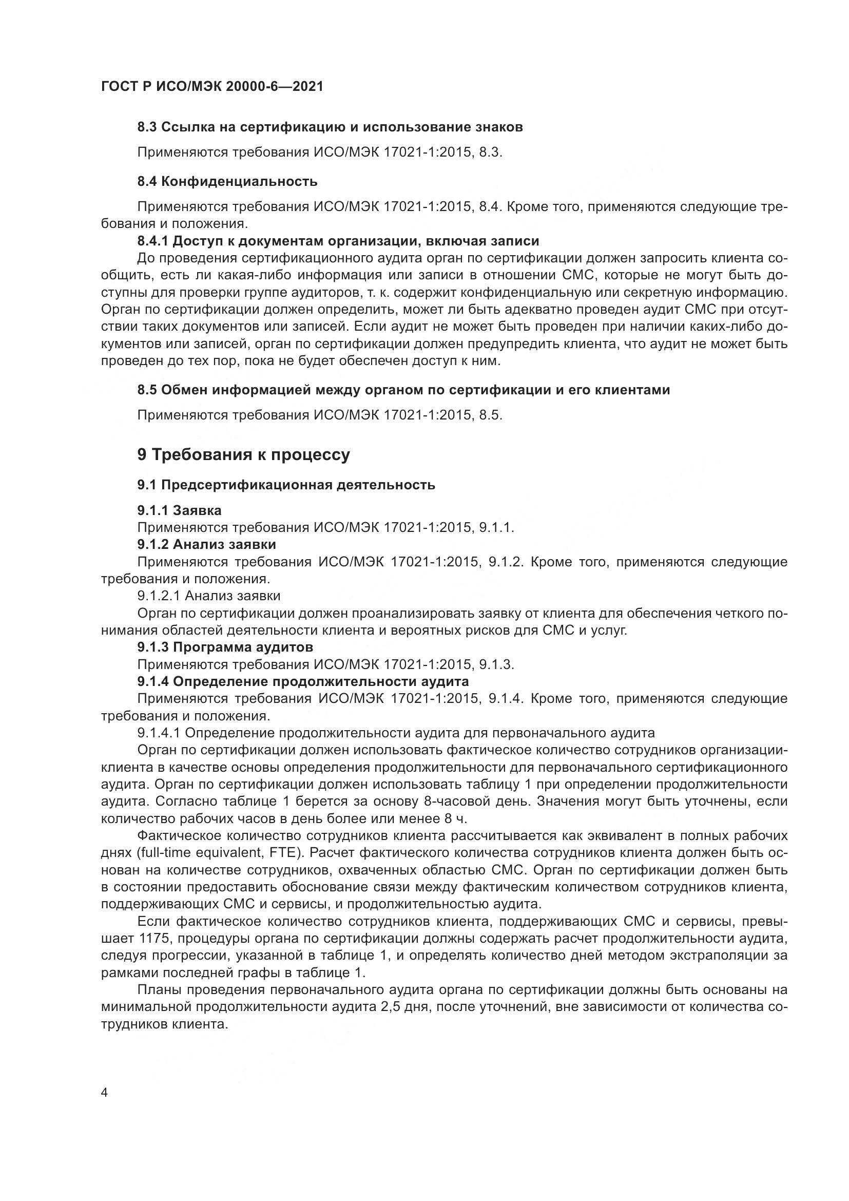 ГОСТ Р ИСО/МЭК  20000-6-2021, страница 8