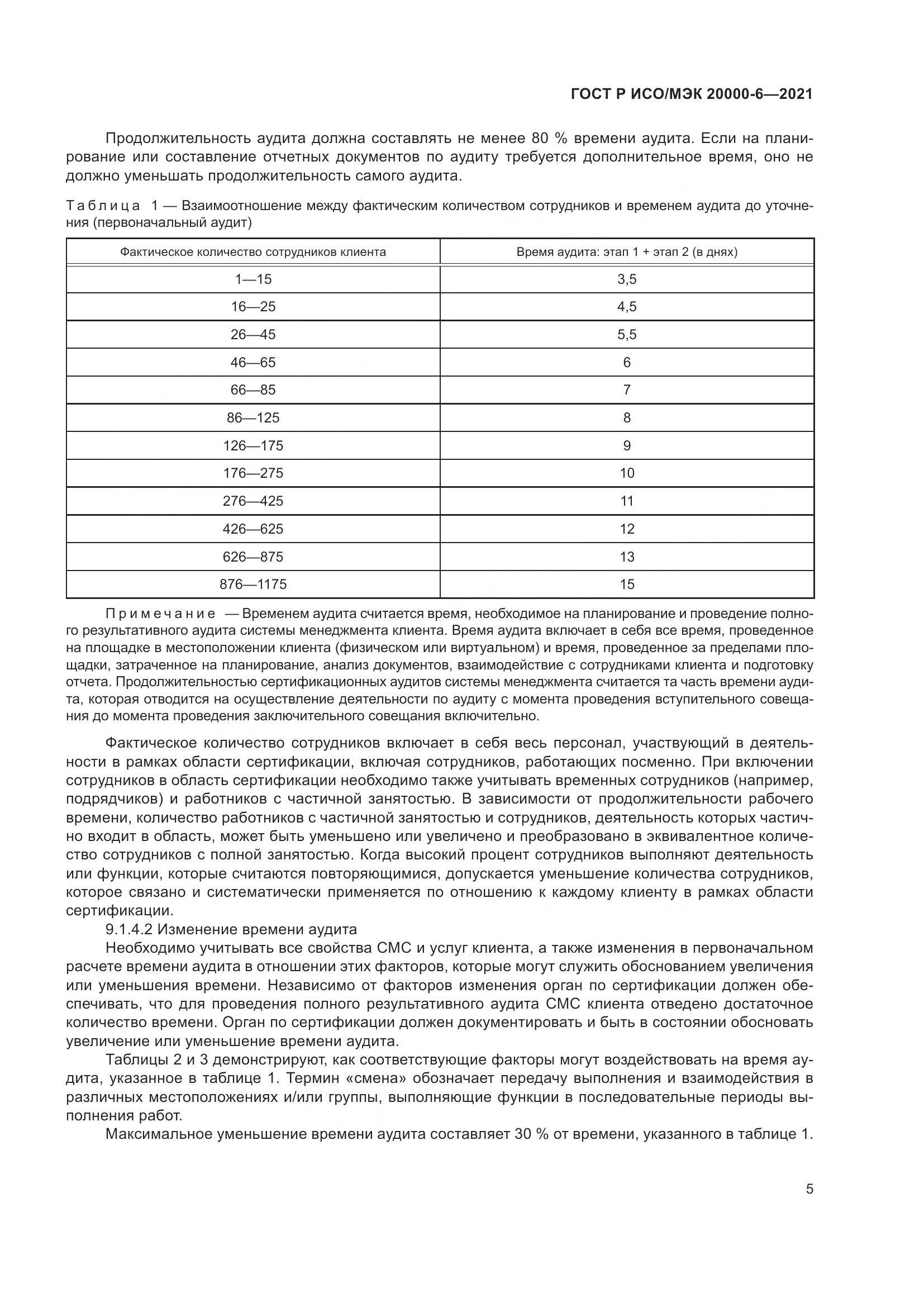 ГОСТ Р ИСО/МЭК  20000-6-2021, страница 9