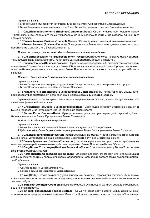 ГОСТ Р ИСО 20022-1-2013, страница 11
