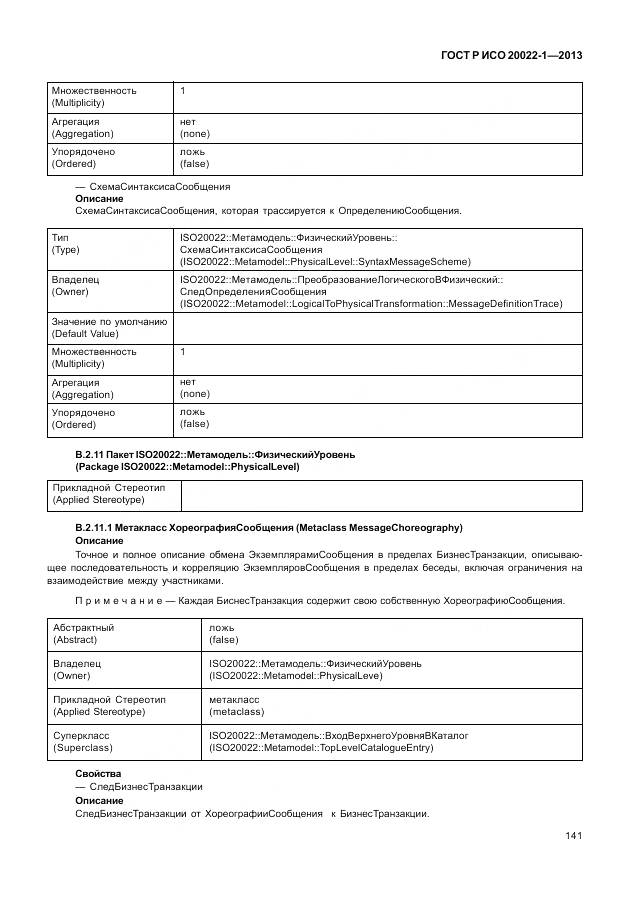 ГОСТ Р ИСО 20022-1-2013, страница 147
