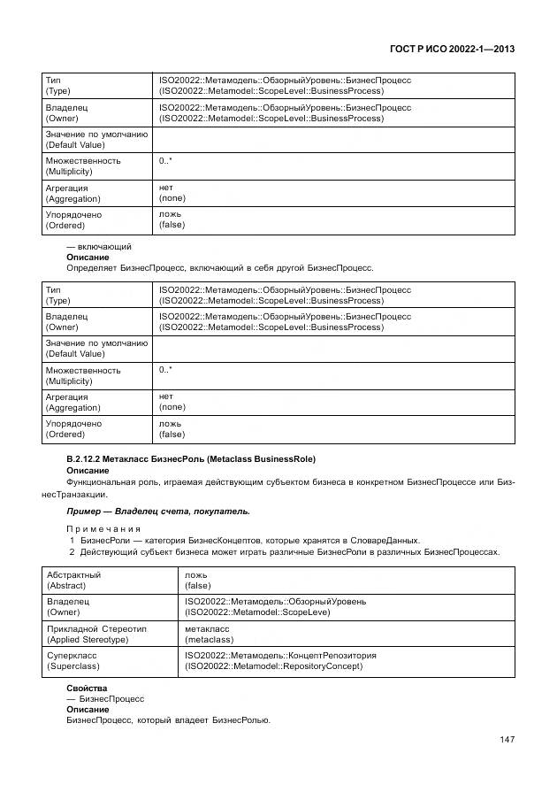 ГОСТ Р ИСО 20022-1-2013, страница 153