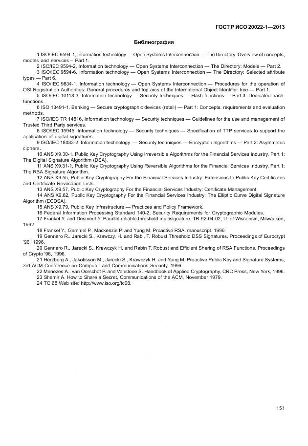 ГОСТ Р ИСО 20022-1-2013, страница 157