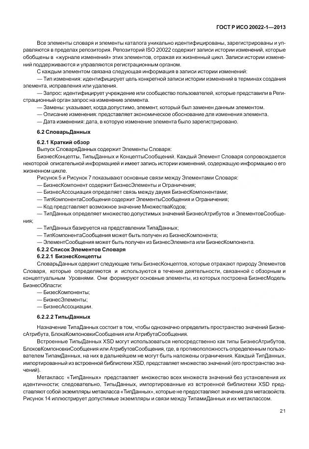 ГОСТ Р ИСО 20022-1-2013, страница 27