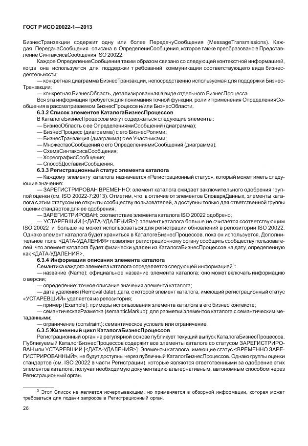 ГОСТ Р ИСО 20022-1-2013, страница 32