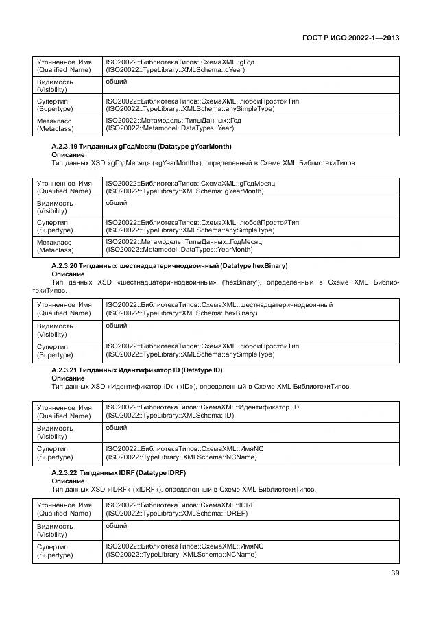 ГОСТ Р ИСО 20022-1-2013, страница 45