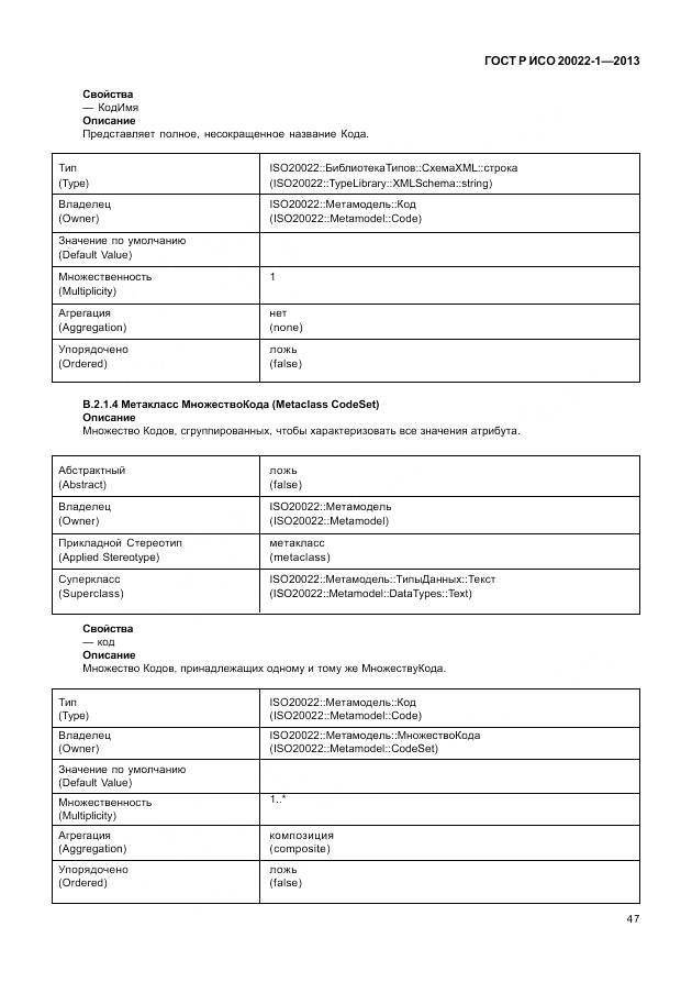 ГОСТ Р ИСО 20022-1-2013, страница 53