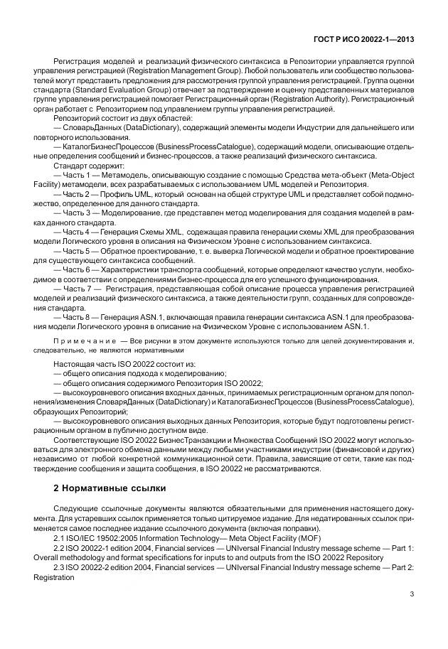 ГОСТ Р ИСО 20022-1-2013, страница 9