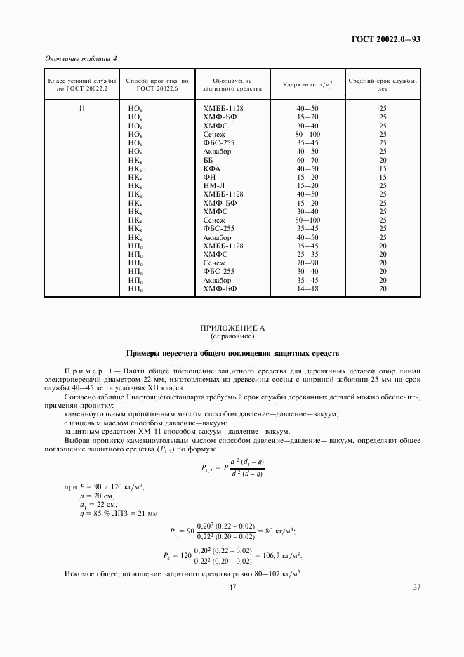 ГОСТ 20022.0-93, страница 39