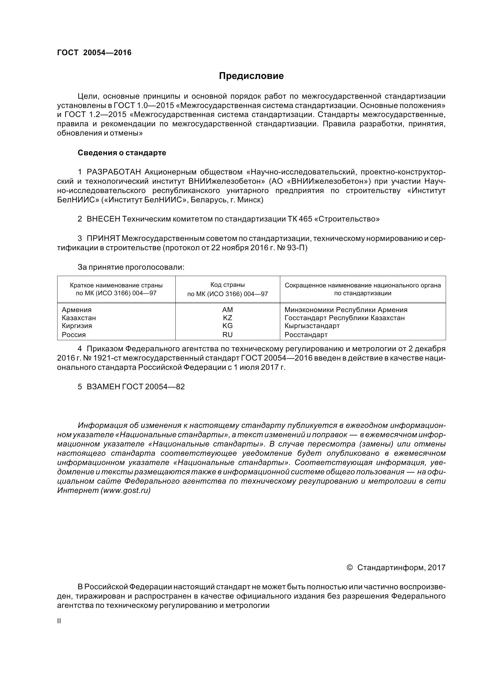 ГОСТ 20054-2016, страница 2