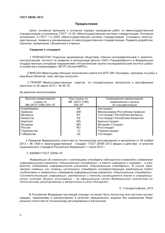 ГОСТ 20056-2013, страница 2