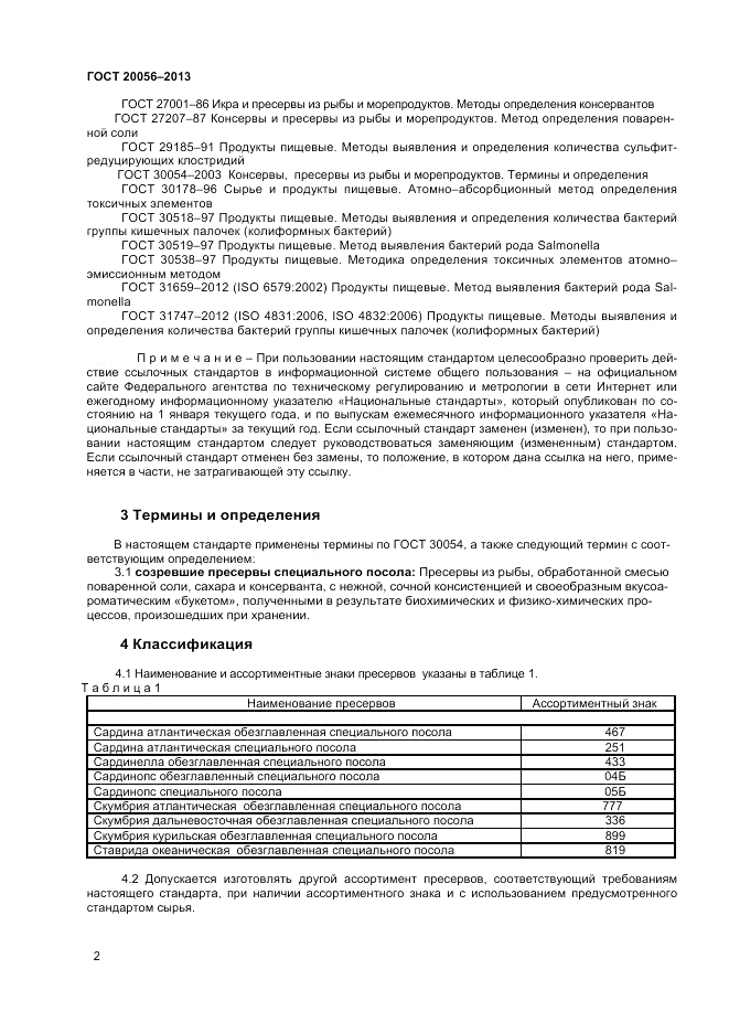 ГОСТ 20056-2013, страница 4