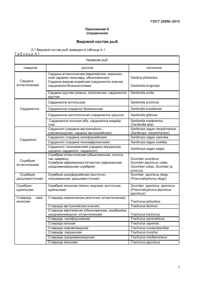 ГОСТ 20056-2013, страница 9