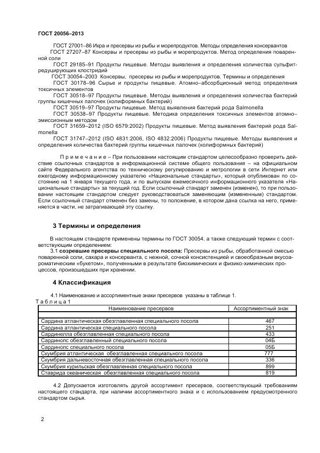 ГОСТ 20056-2013, страница 5