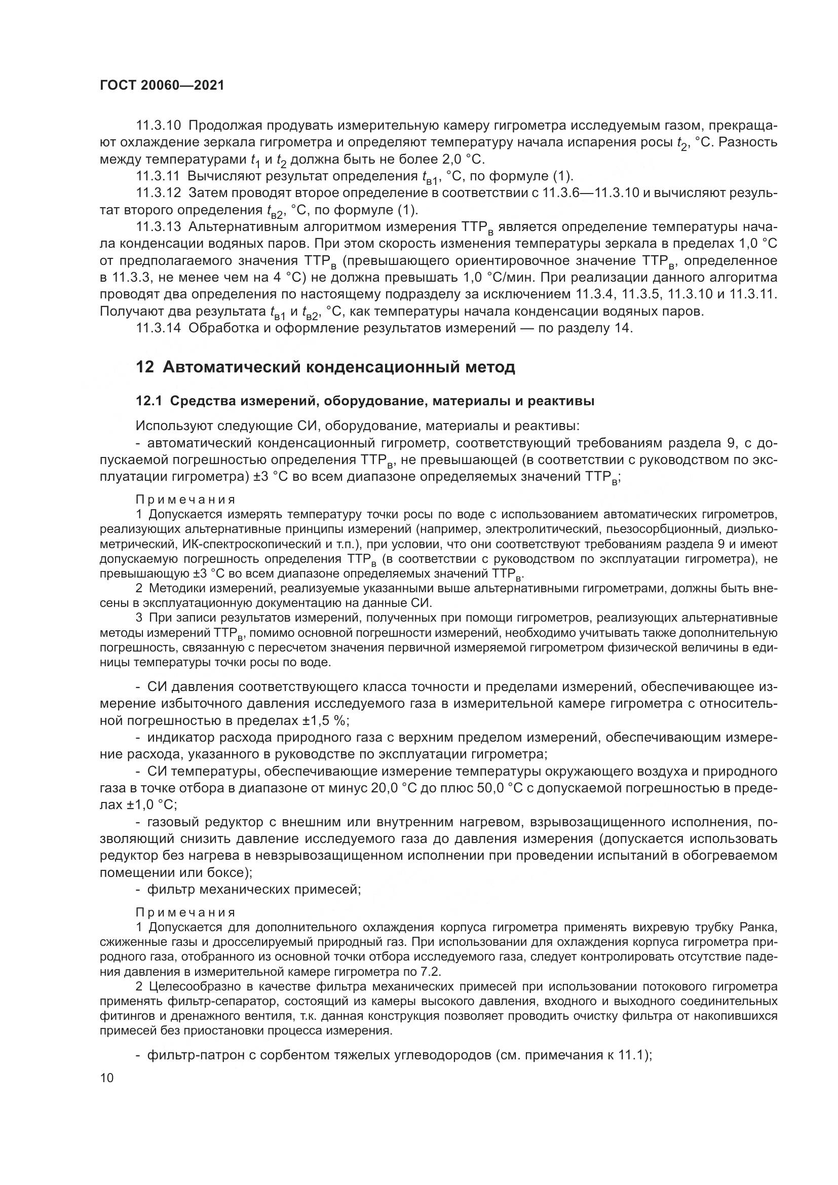 ГОСТ  20060-2021, страница 16