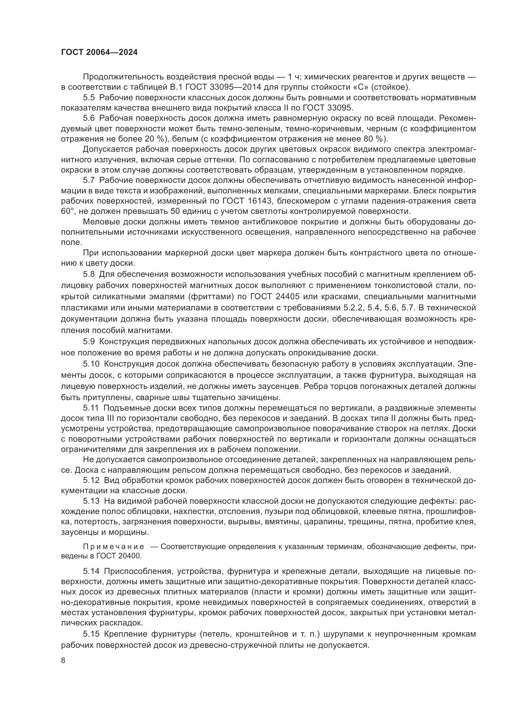 ГОСТ 20064-2024, страница 10
